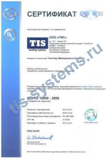 Сертификат соответствия системы менеджмента качества ISO/TS 16949:2009